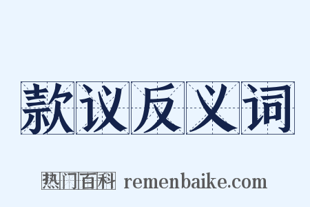 款议反义词是什么意思的图片